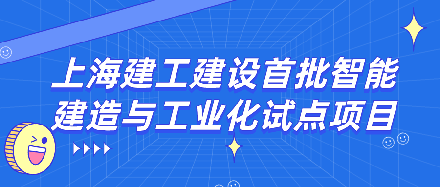上海建工建设首批智能建造与工业化试点项目