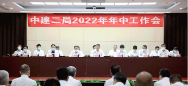 中建二局召开2022年年中工作会议